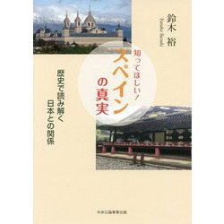 知ってほしい!スペインの真実―歴史で読み解く日本との関係 [単行本]