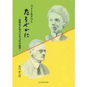 ライト&タウト たをやかに―建築家が視る日本文化の輪郭 [単行本]