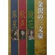 金沢の三文豪―鏡花・秋声・犀星 [単行本]