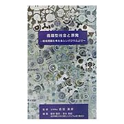 循環型社会と原発―環境問題を考えるシンポジウムより [新書]