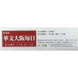 華文大阪毎日〈第7-9巻〉 復刻版 [全集叢書]