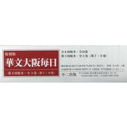華文大阪毎日〈第7-9巻〉 復刻版 [全集叢書]