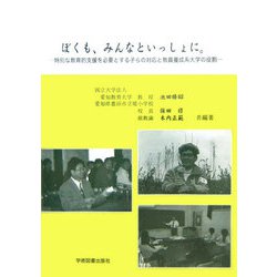 ぼくも、みんなといっしょに。―特別な教育的支援を必要とする子らの対応と教員養成系大学の役割 [単行本]