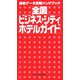 全国ビジネス・シティホテルガイド―最新データ活用ハンドブック [新書]