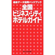 全国ビジネス・シティホテルガイド―最新データ活用ハンドブック [新書]