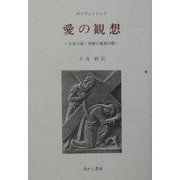 愛の観想―生命の樹・神秘の葡萄の樹 [単行本]