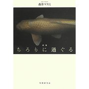 歌集 ちろりに過ぐる [単行本]