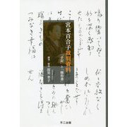 宮本百合子裁判資料―「手記」と「聴取書」 [単行本]
