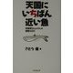 天国にいちばん近い魚―採集家Syunさんの優雅な日々 [単行本]