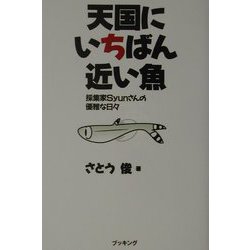 天国にいちばん近い魚―採集家Syunさんの優雅な日々 [単行本]