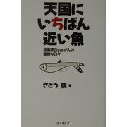 天国にいちばん近い魚―採集家Syunさんの優雅な日々 [単行本]