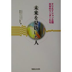 未来を見抜いた人―クリエイション立国日本のリーダーたち [単行本]