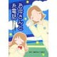 お母さんと糸電話―ママと糸電話で話せたらいいのにね [単行本]