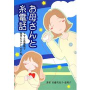 お母さんと糸電話―ママと糸電話で話せたらいいのにね [単行本]