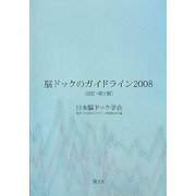 脳ドックのガイドライン〈2008〉 改訂・第3版 [単行本]