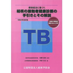 感染症法に基づく結核の接触者健康診断の手引きとその解説「結核の接触者健診Q&A」付き―令和4年改訂版 改訂版 [単行本]