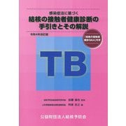 感染症法に基づく結核の接触者健康診断の手引きとその解説「結核の接触者健診Q&A」付き―令和4年改訂版 改訂版 [単行本]