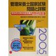 管理栄養士国家試験 問題と詳解〈2005年度〉 第12版 [単行本]