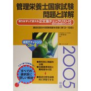 管理栄養士国家試験 問題と詳解〈2005年度〉 第12版 [単行本]