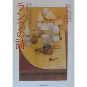 ランプの詩(うた)―金沢大学附属幼稚園と油絵の三十四年 [単行本]
