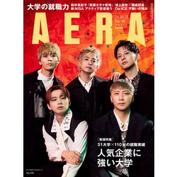 AERA (アエラ) 2024年 10/21号 [雑誌]