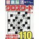 健康！脳活クロスワードVOL.4（EIWA MOOK） [ムックその他]