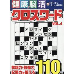 健康！脳活クロスワードVOL.4（EIWA MOOK） [ムックその他]