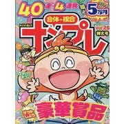 みんなが選んだナンプレ特大号VOL.26（EIWA MOOK） [ムックその他]