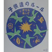 子供達のルール(新風選書) [単行本]