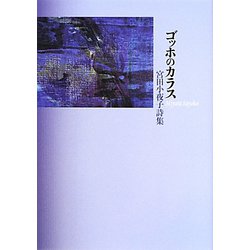 ゴッホのカラス―宮田小夜子詩集 [単行本]