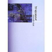 ゴッホのカラス―宮田小夜子詩集 [単行本]