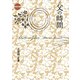 父の時間(現代詩の新鋭〈29〉) [全集叢書]