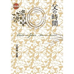 父の時間(現代詩の新鋭〈29〉) [全集叢書]