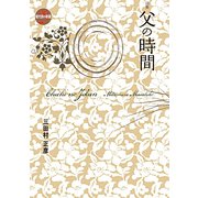 父の時間(現代詩の新鋭〈29〉) [全集叢書]