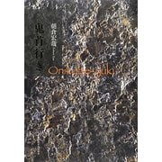 詩集 鬼首行き [単行本]