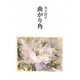 曲がり角 [単行本]