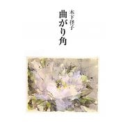 曲がり角 [単行本]