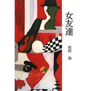 女友達―佐村治短篇集 [単行本]