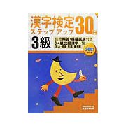 3級漢字検定ステップアップ30日〈2001年度版〉 [単行本]