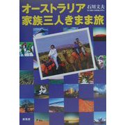 オーストラリア家族三人きまま旅 [単行本]