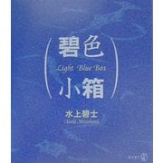 碧色小箱―Light Blue Box(新風選書) [単行本]