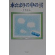 水たまりの中の雲 [単行本]