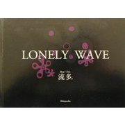 LONELY WAVE [単行本]