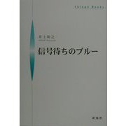 信号待ちのブルー(シンプーブックス) [単行本]