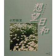 想望日和(新風選書) [単行本]