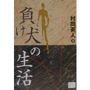 負け犬の生活(KAZE BOOKS) [単行本]
