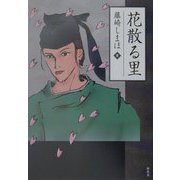 花散る里 [単行本]