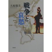 戦争と哀愁 [単行本]