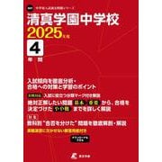 清真学園中学校 2025年度（中学別入試過去問題シリーズ S 01） [全集叢書]