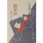 評伝 散華抄―妻でない妻 [単行本]